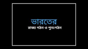 formation-and-reorganization-of-indian-states