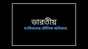 fundamental-rights-of-the-indian-constitution