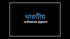 preamble-to-the-constitution-of-india