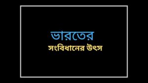 sources-of-constitution-of-india