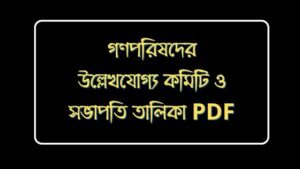 constituent-assembly-notable-committee-and-president-list-pdf