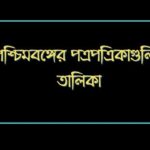 list-of-newspapers-in-West-bengal