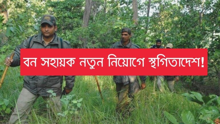 bana-sahayak-new-recruitment-suspend-by-kolkata-high-court