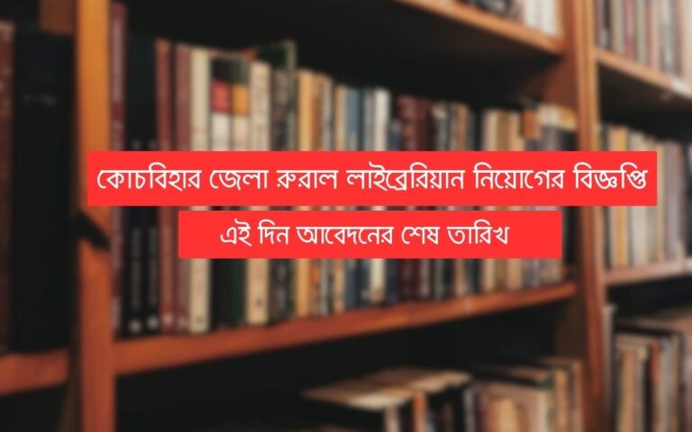 coochbehar-district-recruitment-2023