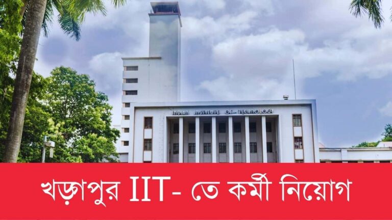 iit-kharagpur-recruitment-of-various-non-teaching-posts