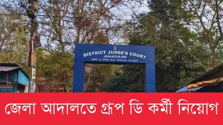 jhargram-district-judges-court-sweeper-recruitment-2023