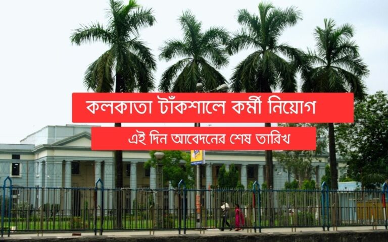 kolkata-mint-staff-recruitment-2023