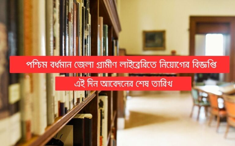 paschim-bardhaman-district-rural-library-recruitment-2023