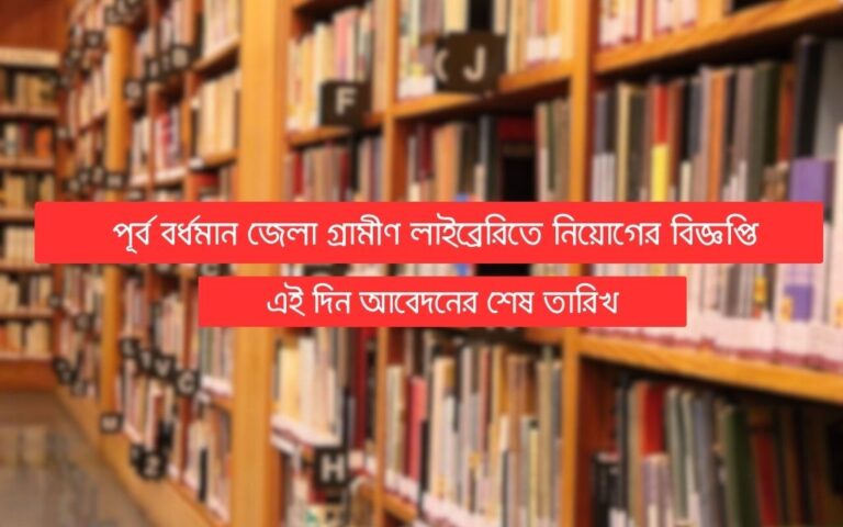 purbo-bardhaman-district-rural-library-recruitment-2023