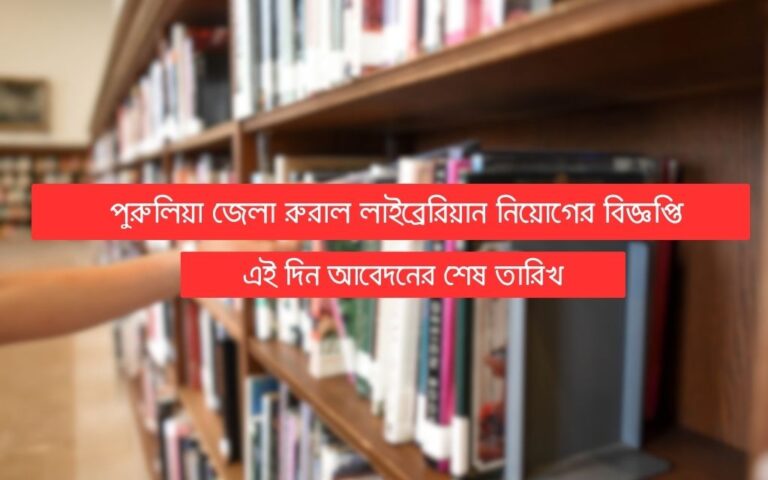 purulia-district-rural-librarian-recruitment-2023