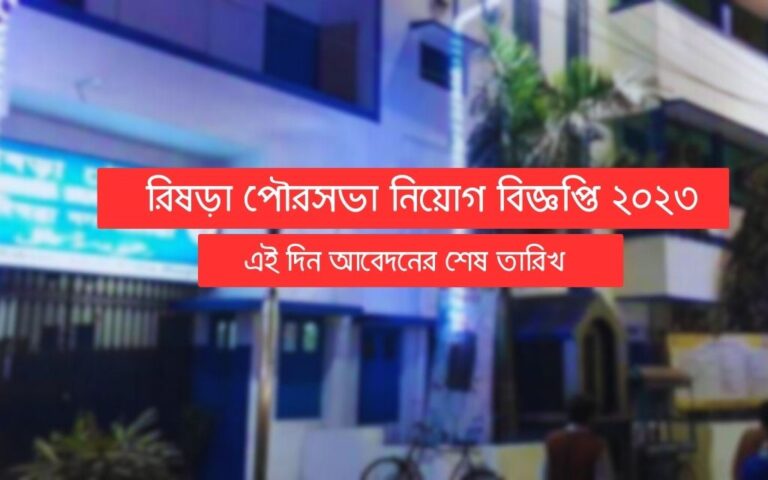 rishra-municipality-recruitment-2023