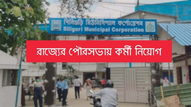 siliguri-municipal-corporation-legal-officer-recruitment-notification