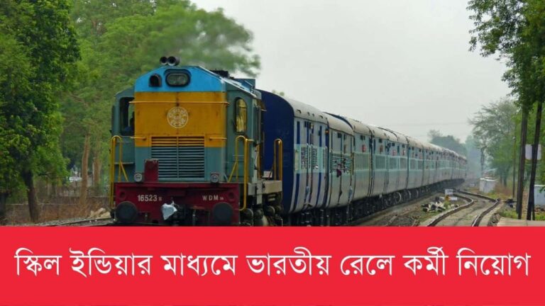 skill-india-indian-railway-trade-apprentice-recruitment