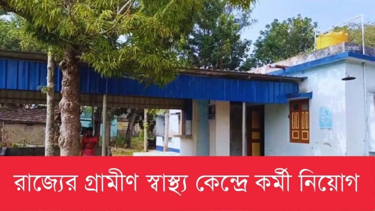 west-bengal-rural-health-centre-recruitment-2023
