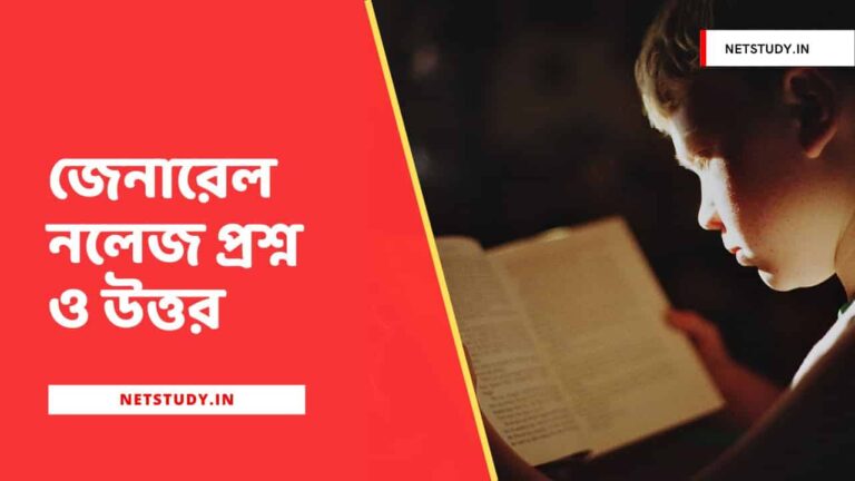 general-knowledge-questions-answers-in-bengali
