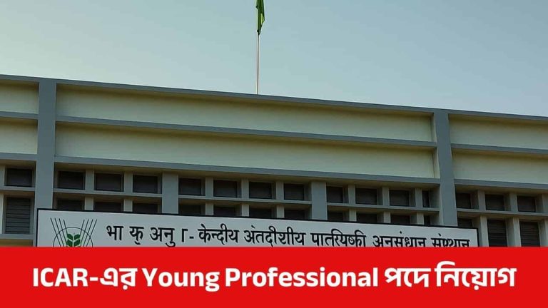 icar-barrackpore-young-professional-job-2025