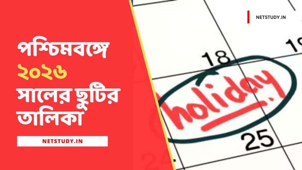 পশ্চিমবঙ্গে ২০২৬ সালের ছুটির তালিকা | Holiday List of West Bengal for ...
