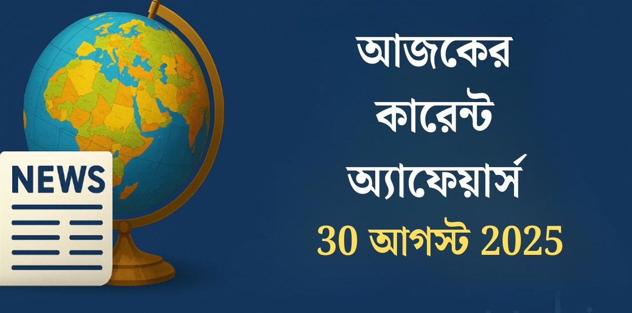 current-affairs-30-august-2025-bengali current-affairs-30-august-2025-bengali