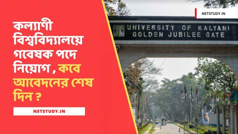 kalyani university fungus research jrf recruitment 2025