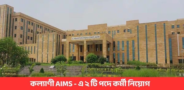 aiims-kalyani-recruitment-2025-field-investigator-apply-online