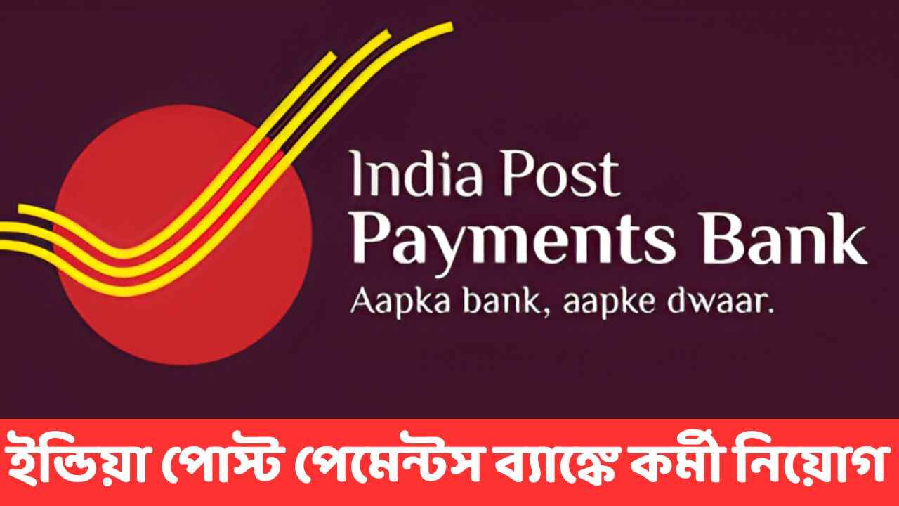 india-post-payments-bank-ippb-job-for-retired-employees-2025 india-post-payments-bank-ippb-job-for-retired-employees-2025