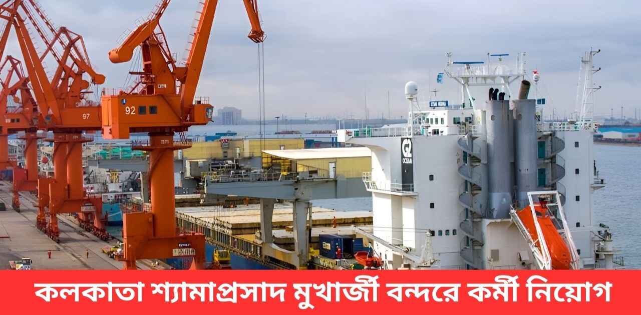 smp-kolkata-recruitment-2025-apply-seacunny smp-kolkata-recruitment-2025-apply-seacunny