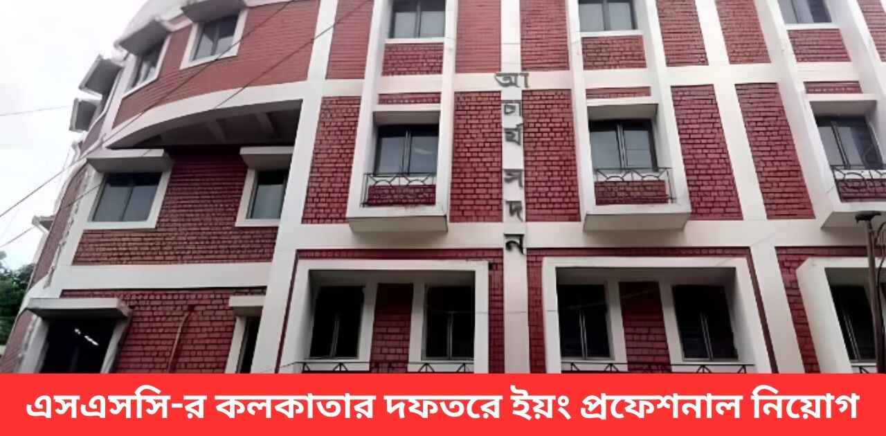 ssc-kolkata-young-professional-recruitment-2025 ssc-kolkata-young-professional-recruitment-2025