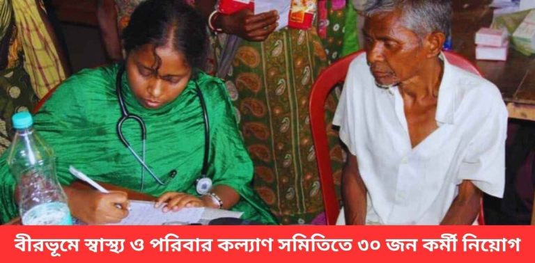 wb-govt-job-recruitment-2025-birbhum-health-apply