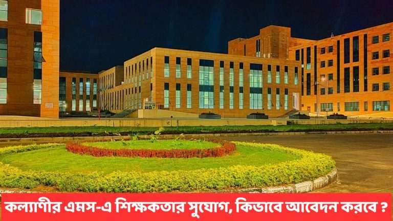 aiims-kalyani-recruitment-2025-teacher-job-notification