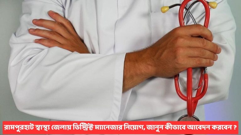 govt-jobs-in-birbhum-2025-rampurhat-health-district-manager-recruitment