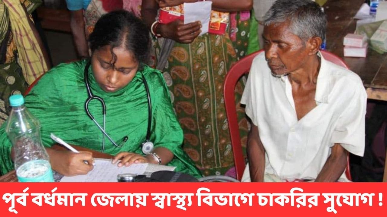 purba-bardhaman-health-department-recruitment-2025-notification purba-bardhaman-health-department-recruitment-2025-notification