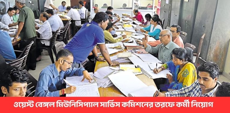 wbmsc-recruitment-2025-municipal-service-commission-job-apply-online