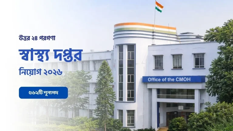 north-24-parganas-cmoh-recruitment-2026